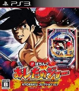 中古PS3ソフト びっくりぱちんこ あしたのジョー KYORAKUコレクション