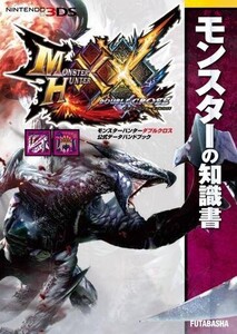 中古攻略本3DS ≪アクションゲーム≫ モンスターハンターダブルクロス 公式データハンドブック モンスターの知識書