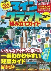 中古攻略本PC-スマートフォン-PS5-PS4-NS-XB ≪アドベンチャーゲーム≫ みんなできる! マインクラフト(Minecraft)組み立てガイド