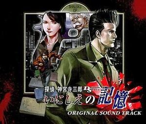 中古ゲームミュージックCD 探偵 神宮寺三郎 いにしえの記憶 サウンドトラック