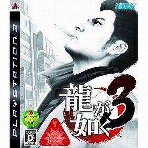 中古PS3ソフト 龍が如く3
