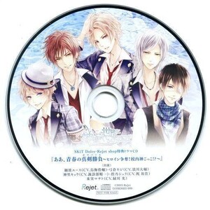 中古アニメ系CD もし、この世界に神様がいるとするならば。 SKiT Dolce・Rejet shop特典ミニドラマCD 「ああ、