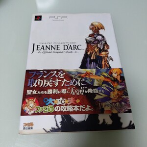 ジャンヌ・ダルクオフィシャルコンプリートガイド ファミ通/責任編集 PSP