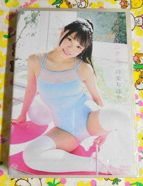 【匿名配送】未開封 川栄ちはや 清純クロニクル アイドルイメージDVD