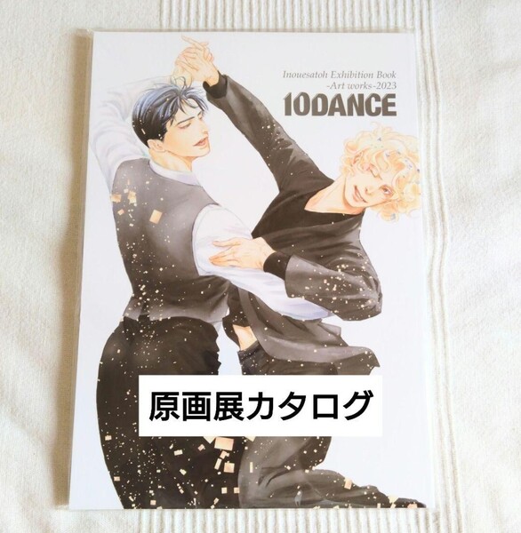 井上佐藤 原画展2023「10DANCE」展覧会カタログ
