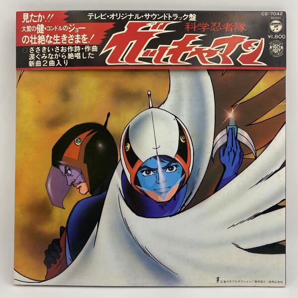 【LPレコード】 科学忍者隊 ガッチャマン オリジナル・サウンドトラック盤 CS-7042 見開き 帯付