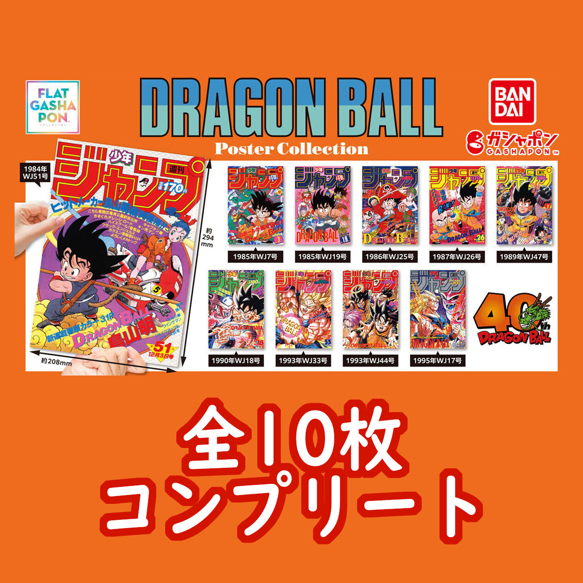ドラゴンボール ポスターコレクション フルコンプセット ドラゴンボール ポスター コレクション 全10種 DRAGON BALL ②