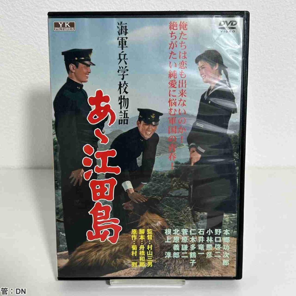 2025年最新】Yahoo!オークション -あゝ江田島(DVD)の中古品