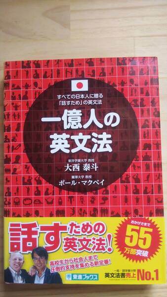 (TB‐24) 一億人の英文法 すべての日本人に贈る「話すため」の英文法(単行本) 著作者=大西泰斗 ポール・マクベイ (東進ブックス)