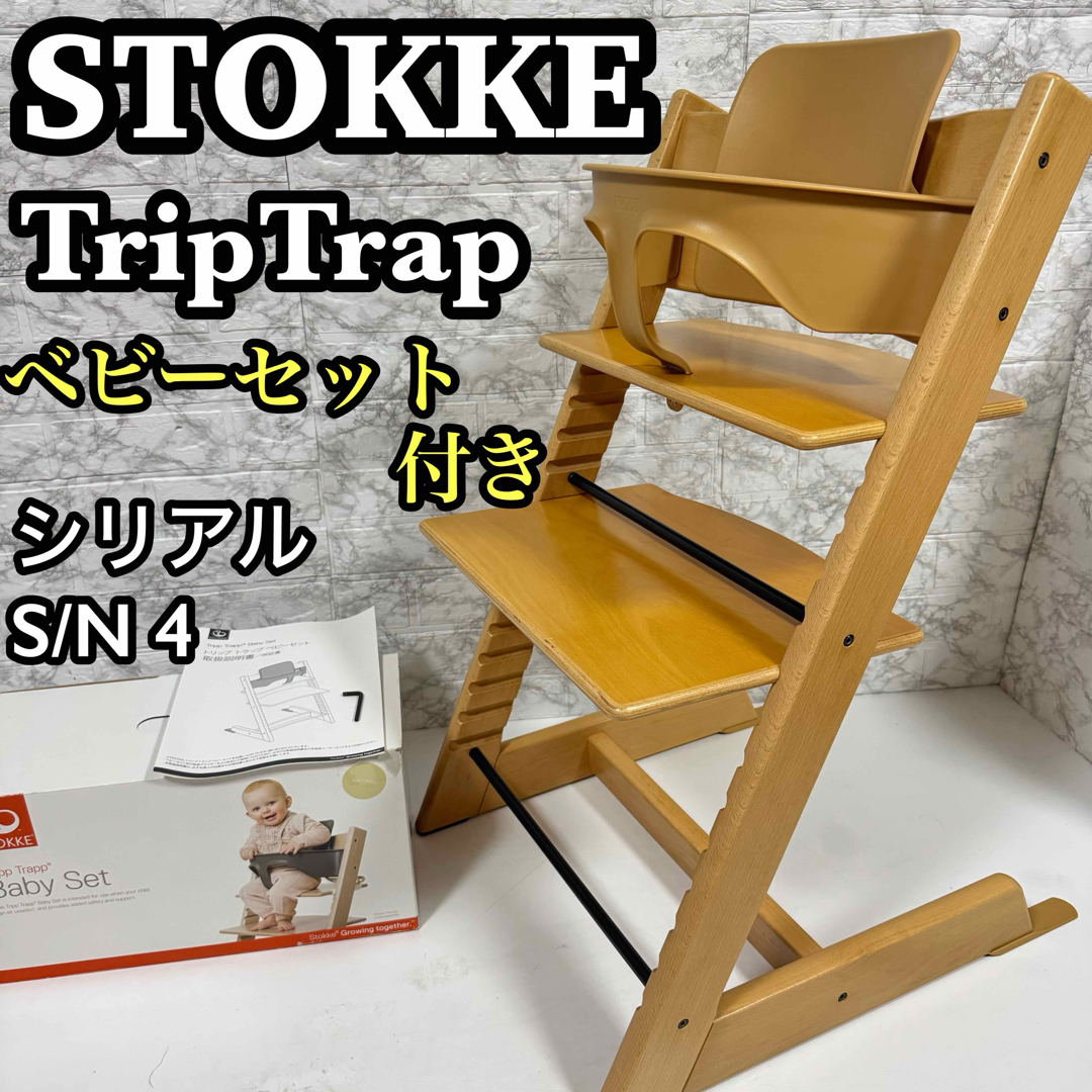 ストッケ　トリップトラップ　ナチュラル　シリアルナンバー0 状態良い　最安値 良品】ストッケ トリップトラップ ナチュラル シリアルナンバー0