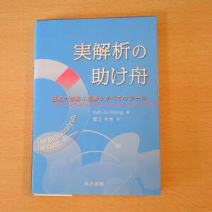 実解析の助け舟 ■共立出版■ 書き込みなどあり