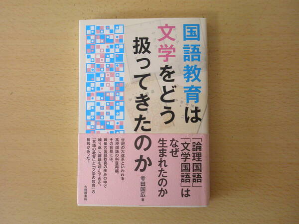 国語教育は文学をどう扱ってきたのか ■大修館書店■ 損傷箇所あり