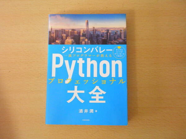 シリコンバレー 一流プログラマーが教える Pythonプロフェッショナル大全 ■KADOKAWA■