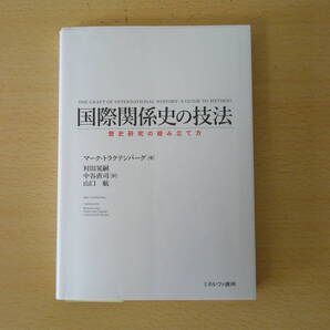 国際関係史の技法 歴史研究の組み立て方 ■ミネルヴァ書房■ 書込みなどあり