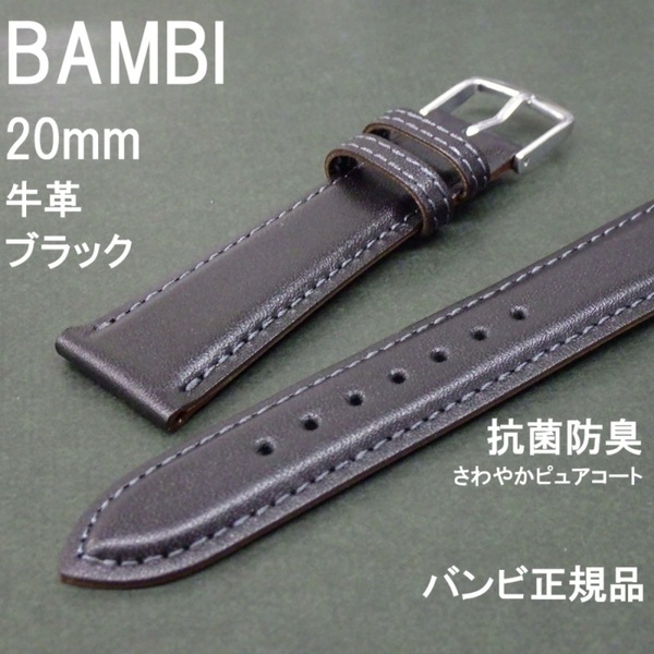 送料無料 バネ棒付 特価 新品★BAMBI 時計ベルト 20mm 牛革バンド 黒 ブラック 抗菌防臭 ピュアコート★バンビ正規品 定価税込3,300円