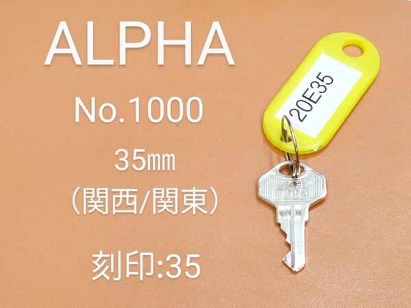 ALPHA、南京錠、合鍵1本【20E35】 アルファ、同一キー、ネコポス便匿名無料発送、20E35番、No.1000-35㎜、アルファα、カギ