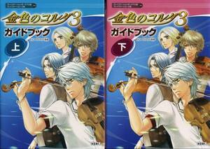 送料無料●完全攻略本2冊組★金色のコルダ3 (PSP版/PS2版対応)