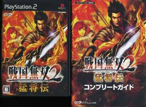 送料無料●PS2★戦国無双2 猛将伝+完全攻略本セット ◆前田利家・長宗我部元親・ガラシャ・今川義元・佐々木小次郎・柴田勝家