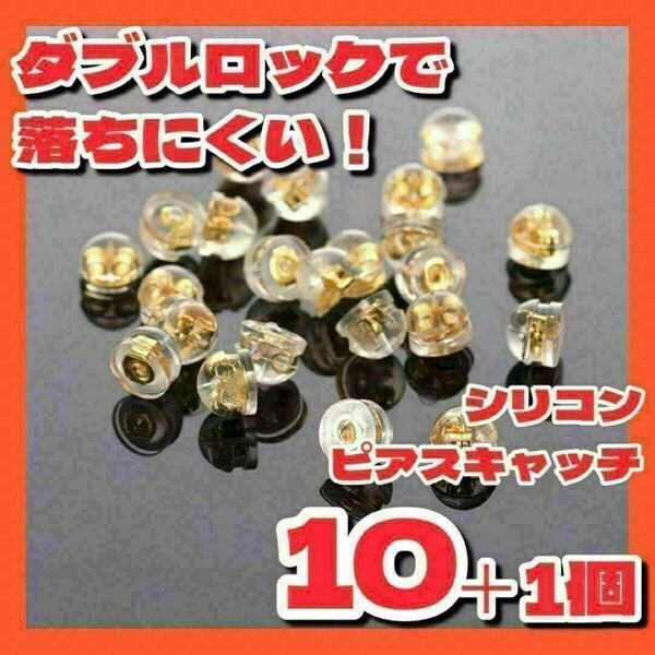 ピアスキャッチシリコン落ちないゴールドG18ダブルロック10個ハンドメイド p