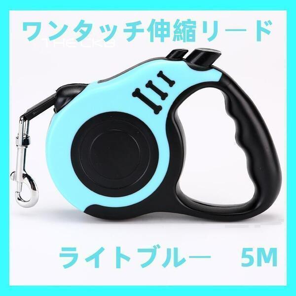 犬用リード 伸縮リード 巻き取り式 ペット用品 5m ライトブルー 水色