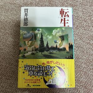 転生 貫井徳郎 著