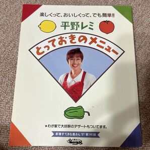 平野レミ とっておきのメニュー 97年新春すてきな奥さん第1付録