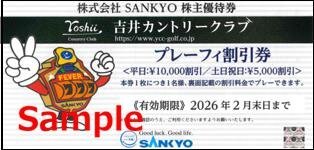 吉井カントリークラブ 前日プレーフィ無料券 ＳＡＮＫＹＯ 株主優待 SANKYO株主優待券(吉井カントリークラブ)の格安販売、購入なら