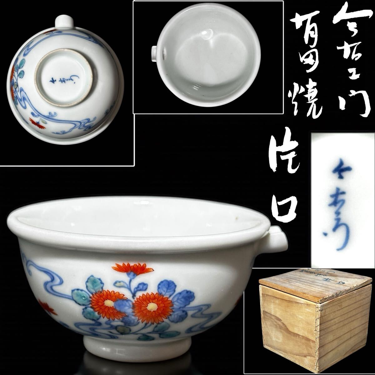 今右衛門窯 錦花絵湯呑 未使用 2025年最新】Yahoo!オークション -今泉今右衛門(工芸品)の中古品
