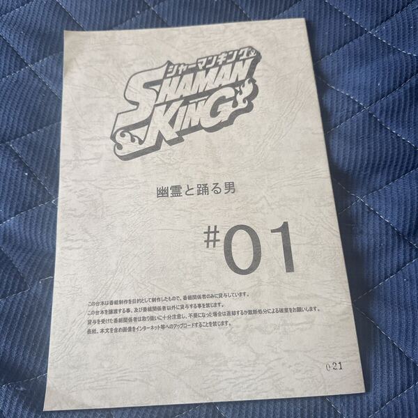 シャーマンキング アニメ台本 設定資料 幽霊と踊る男 #01 声優 武井宏之 週刊少年ジャンプ 抽選 当選品 抽プレ ややを