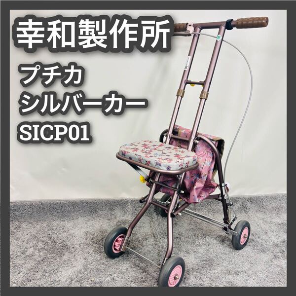 ■幸和製作所■シルバーカー■ティコブ■プチカ■SICP01■TacaoF■軽量■座れる■散歩■シニア■歩行補助■歩行器■手押し車■介護■