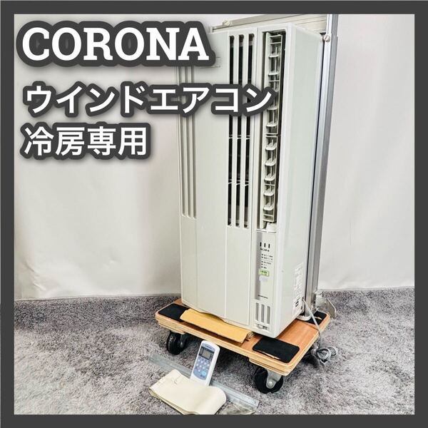 ■コロナ■窓用エアコン■CW-FA1820■CORONA■ウインドエアコン■ウインド形■冷房専用■ルームエアコン■エアコン■リモコン■