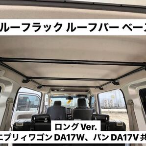 ☆ロングVer.☆エブリイワゴン バン共通DA17V DA17W ルーフラック イレクターパイプ キャンプ 車中泊 荷物収納 ※ハイルーフ専用 X