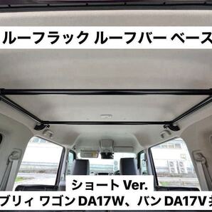 ☆ショートVer.☆エブリイワゴン バン共通DA17V DA17Wルーフラック イレクターパイプ キャンプ 車中泊 荷物収納 ハイルーフ専用 J