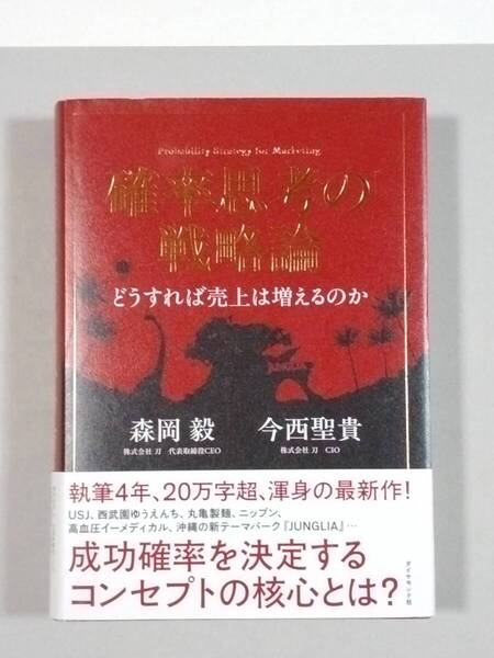 確率思考の戦略論 どうすれば売上は増えるのか 森岡毅/著 今西聖貴/著