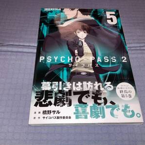PSYCHO-PASS サイコパス2 5巻(最終巻)