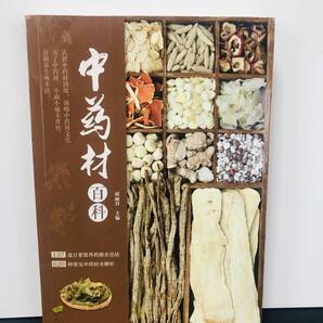 中薬材百科 中国語版漢方の本 カラー