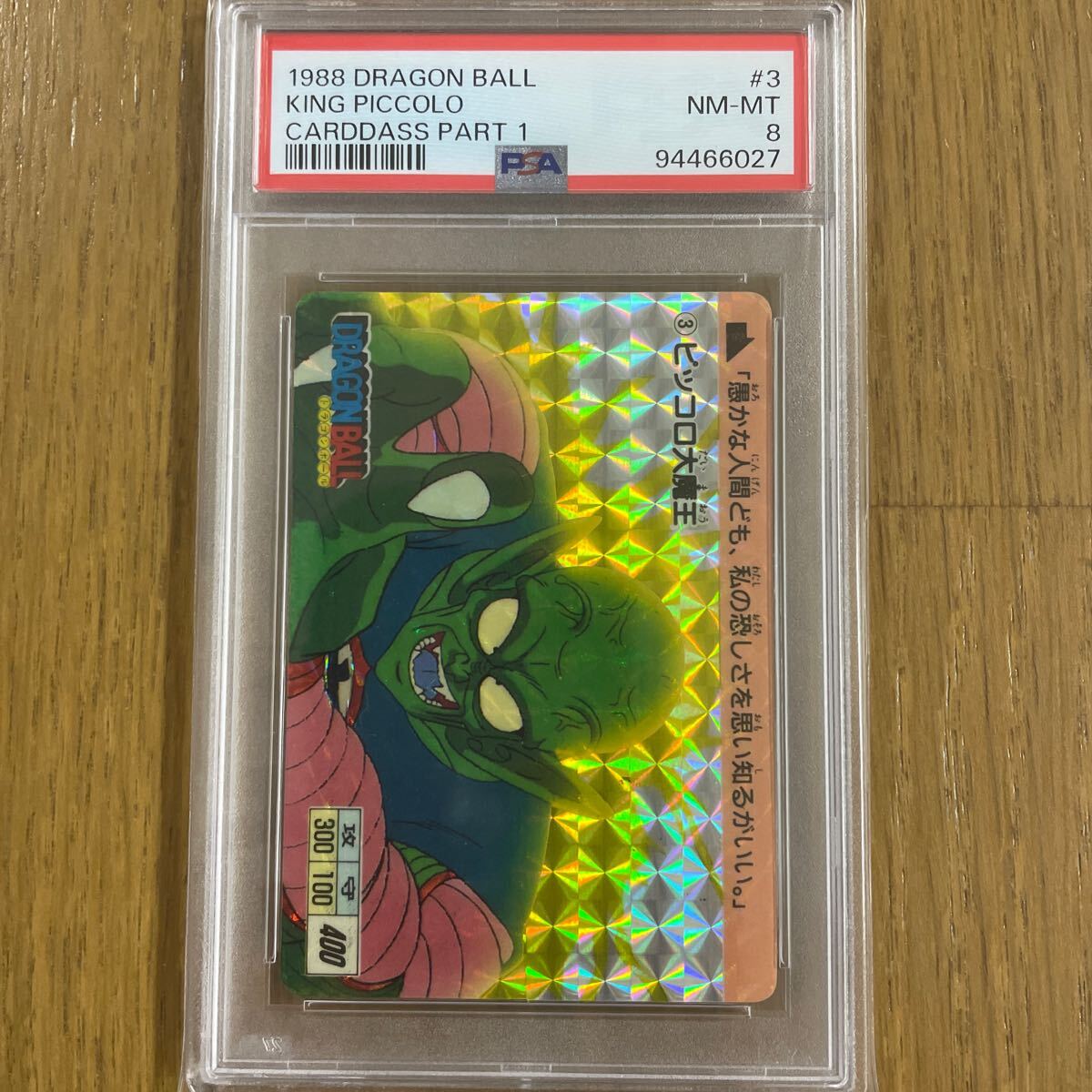 【超美品】ドラゴンボール カードダス ③ピッコロ大魔王 1988年 BANDAI Yahoo!オークション -「カードダス ピッコロ大魔王」の落札相場