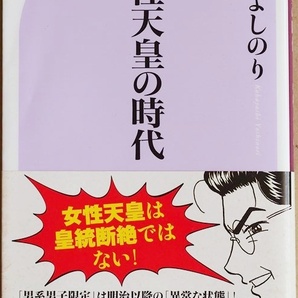 ★送料無料★ 『女性天皇の時代』 日本の一部にはなぜ皇位継承は男系男子のみと主張する者がいるのか? 小林よしのり 新書 ★同梱OK★
