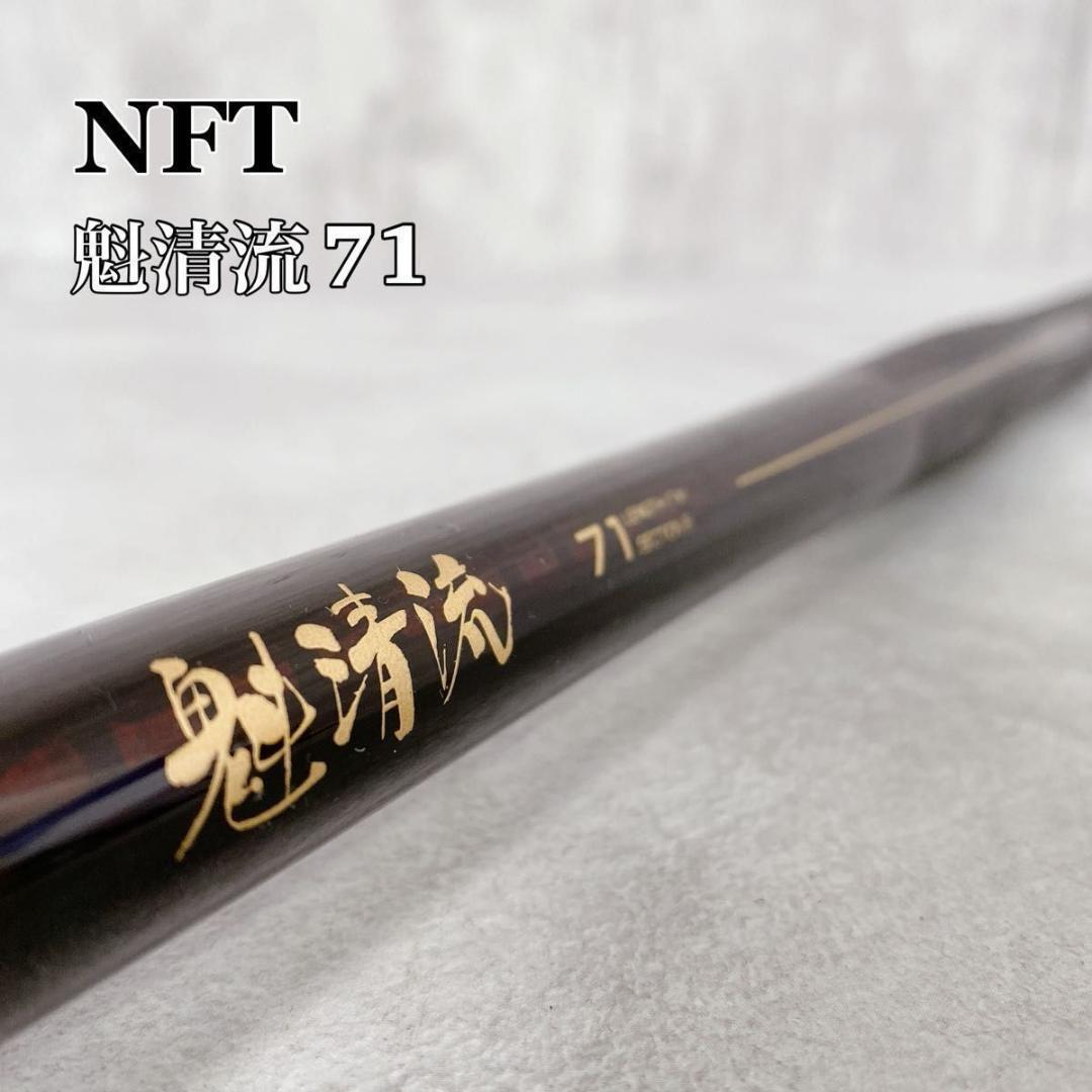 名竿 NFT ADVANCE 渓流 硬調 61 カーボン 【未使用品】ケース付 2025年最新】Yahoo!オークション -nft(渓流竿)の中古品・新品