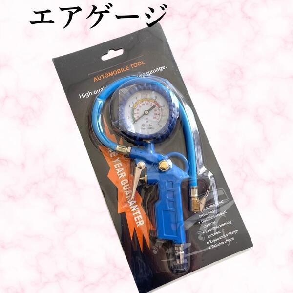 【新品】エアゲージ 空気圧計 タイヤゲージ エアチャックガン 空気入れ 一台3役