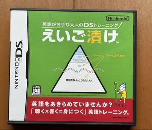 【中古】Nintendo DSソフト『えいご漬け』 箱・取説あり
