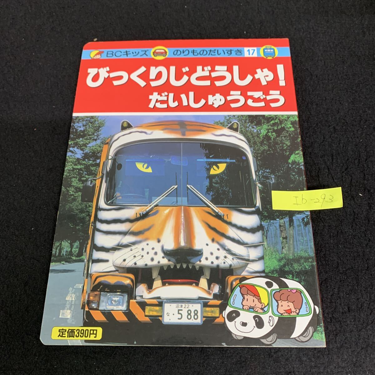 2025年最新】Yahoo!オークション -のりものだいすき(本、雑誌)の
