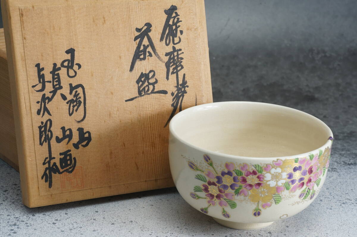 薩摩焼　黒薩摩　玉陶山窯　尾ノ前与次郎作　葛迫真山画　洋燈　共箱　MR9418B 受注生産 薩摩焼 沈壽官窯（ちんじゅかん） 黒薩摩蓋無 夫婦湯呑