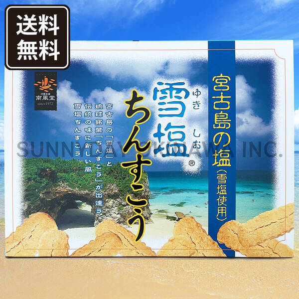 雪塩ちんすこう 大箱(48個入) 1箱 沖縄南風堂 沖縄旅行 沖縄お土産
