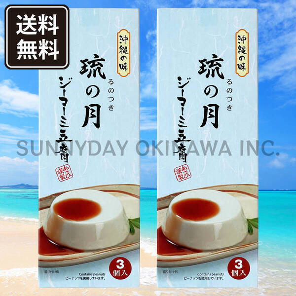 沖縄の味 ジーマーミ豆腐 琉の月 2箱(小箱) 常温タイプ あさひ謹製 沖縄旅行 沖縄お土産 FC