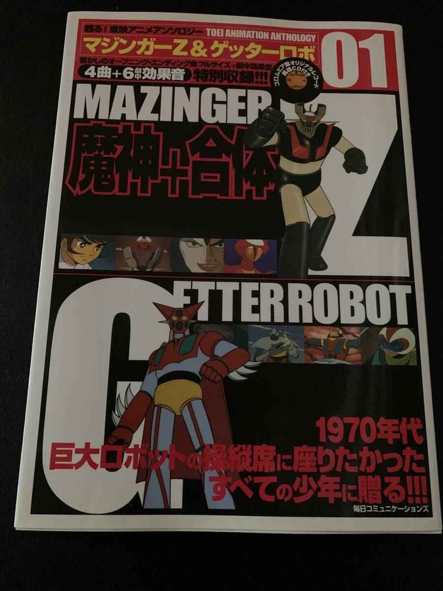 マジンガーZ & ゲッターロボ ポスターブック２点セット マジンガーZ & ゲッターロボ ポスターブック2点セット