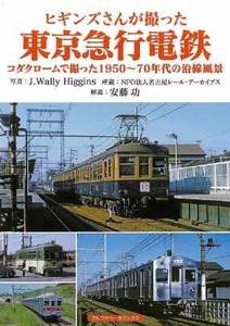 ヒギンズさんが撮った東京急行電鉄 アルファベ−タブックス 昭和 鉄道写真 本