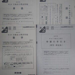 2024年5月実施 第1回全統高2模試 河合塾 英語/数学/国語/解答解説付 2024年度