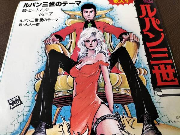 ルパン三世のテーマ/ルパン三世愛のテーマ(歌入り) EPレコード②