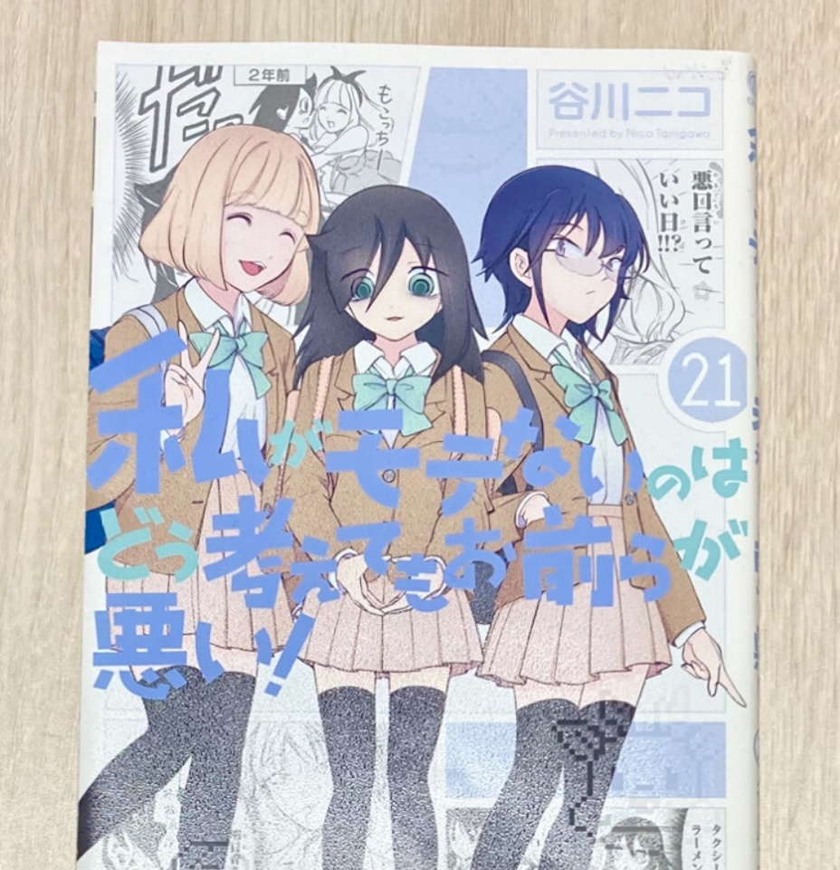 私がモテないのはどう考えてもお前らが悪い! 全巻　まとめ売り 私がモテないのはどう考えてもお前らが悪い! コミック 1-22巻